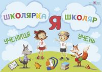 Я-Школяр. Я-Школярка. Комплект дидактичних матеріалів тематичного тижня. №1 - Розробки уроків 1 клас