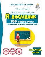 100 мовних вправ для розвитку дослідницьких умінь учнів - Общая педагогика