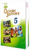 Основи здоров'я, 5 кл. Підручник