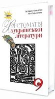 Українська література 9 кл. Хрестоматія