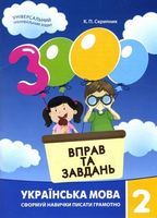 3000 вправ та завдань. Українська мова. 2 клас - Українська мова другий клас