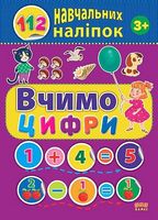 Вчимо цифри - Литература для детей от 3-4 лет