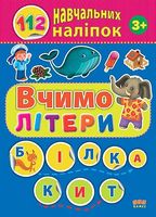 Вчимо літери - Литература для детей от 3-4 лет