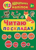 Читаю по складах - Литература для детей от 3-4 лет