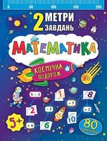 Математика. Космічна подорож - Современное дошкольное образование