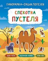Спекотна пустеля