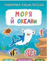 Моря й океани