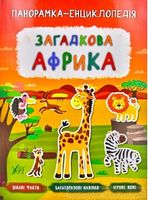 Загадкова Африка