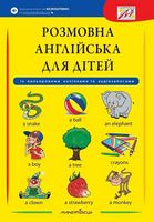 Розмовна англійсбка для дітей (із кольоровими наліпками та аудіозаписами)