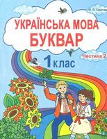 Українська мова. Буквар. Ч. 2. Підручник для 1ого класу закл. Загальної середньої освіти. Рекомендовано МОНУ (НУШ)