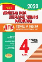ДПА 4 клас 2020 російська мова навчання відповіді на завдання до підсумкових контрольних робіт - ДПА 4 клас 2020