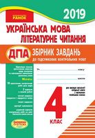 ДПА 4 клас 2020 російська мова навчання комплект + відповіді математика українська мова літературне читання - ДПА 4 клас 2020