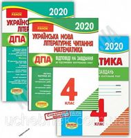 ДПА 4 клас 2020 комплект + відповіді математика українська мова літературне читання - ДПА 4 клас 2020