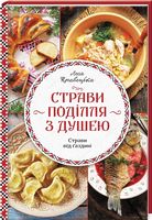 Страви Поділля з душею