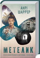 Метелик - Биографии и мемуары