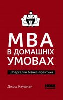 MBA в домашніх умовах. Шпаргалки бізнес-практика (м'яка обкладинка) - Бизнес литература