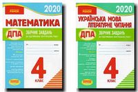 ДПА 4 клас 2020 комплект математика українська мова літературне читання - ДПА 4 клас 2020