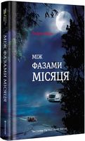 Між фазами місяця
