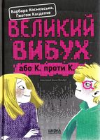 Великий вибух.