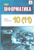 Інформатика, 10-11 кл., Підручник (рівень стандарту) - Інформатика 10 клас