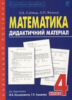 Математика. Дидактичний матеріал : 4  кл. : до підр. М.В. Богдановича, Г.П.Лишенка. За оновленою програмою - 5 класс