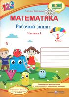 Математика 1 клас Робочий зошит до підручника С. Скворцової О. Онопрієнко Частина 1 - Математика перший клас