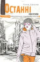 Останні канікули.