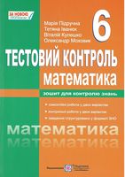 Тестовий контроль з математики. Збірник самостійних і контрольних робіт. 6 кл.