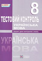 УКРАЇНСЬКА МОВА ТЕСТОВИЙ КОНТРОЛЬ 8 КЛАС НОВА ПРОГРАМА