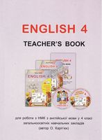 Книга для вчителя до НМК English - 4