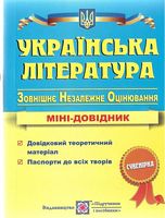 Українська література. Міні-довідник для підготовки до зовнішнього незалежного оцінювання.