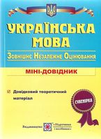 Українська мова : Міні-довілішк для підготовки до зовнішнього незалежного оцінювання.