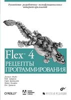 Flex 4. Рецепти програмування