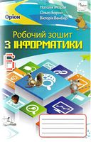 РОБОЧИЙ ЗОШИТ З ІНФОРМАТИКИ 6 КЛАС ПРОГРАМА 2019 - Інформатика 6 клас