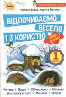 
? Відпочиваємо весело і з користю, 1 кл. Зимові канікули