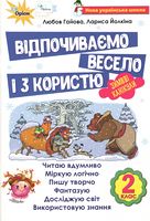 ? Відпочиваємо весело і з користю, 2 кл. Зимові канікули - Завдання на канікули 2 клас