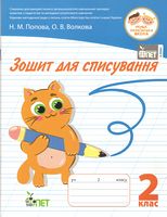 Зошит для списування 2 кл НУШ