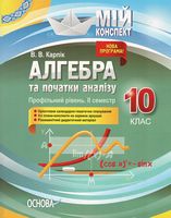 Алгебра та початки аналізу 10 клас Профільний рівень II семестр (Укр)