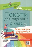 НУШ Тексти для слухання. 2 клас