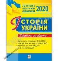 ЗНО 2020 Історія України Тестові завдання Авт: Сорочинська Н. Вид: Богдан