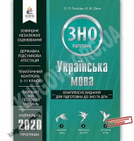 Українська мова Комплексне видання для підготовки до ЗНО та ДПА 2020 Авт: Глазова О. Вид: Освіта