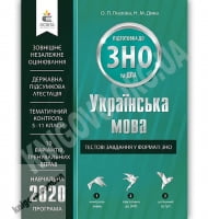 Українська мова Тестові завдання у форматі ЗНО та ДПА 2020 Авт: Глазова О. Вид: Освіта
