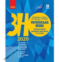 ЗНО 2020 Українська мова Інтерактивний довідник-практикум із тестами Авт: Літвінова І. Вид: Ранок - ЗНО украинский язык