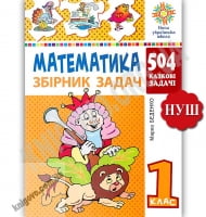Математика 1 клас Збірник задач 504 казкові задачі НУШ Авт: Беденко М. Вид: Богдан - Математика перший клас