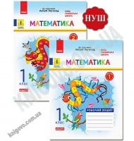 Математика 1 клас у 2-х частинах Робочий зошит до підручника Листопад Н. НУШ Авт: Моісеєнко С. Вид: Ранок - Математика перший клас