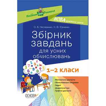 Збірник завдань для усних обчислювань 1-2 класі - Посібник для вчителя