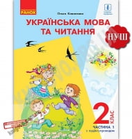 Підручник Українська мова та читання з навчанням російською мовою 2 клас 1 Частина НУШ Авт: Коваленко О. Вид: Ранок - Українська мова 1 клас