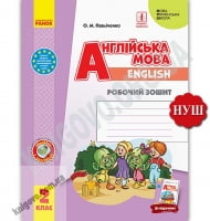 Англійська мова 2 клас Робочий зошит до підручника Англійська мова Start Up НУШ Авт: Павліченко О. Вид: Ранок - Англійська мова другий клас