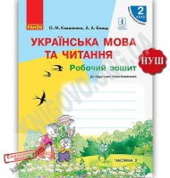 Українська мова та читання 2 клас 2 частина Зошит до підручника Коваленко О. НУШ Вид: Ранок