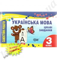 Самостійні роботи з Української мови. Цікаві завдання. 3 клас нова програма. Автор: Айзацька Н.І. Вид-во: Торсінг.